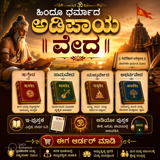 ವೇದ- ಹಿಂದೂ ಧರ್ಮದ ಅಡಿಪಾಯ- Vedas