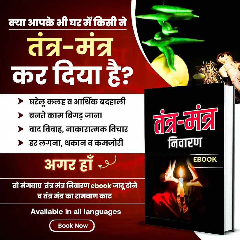 तंत्र मंत्र निवारण मंत्र व उपाय- Tantra Mantra Removal