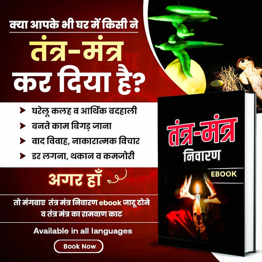 तंत्र मंत्र निवारण मंत्र व उपाय- Tantra Mantra Removal